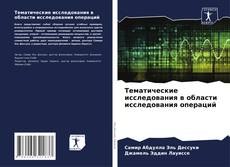 Couverture de Тематические исследования в области исследования операций