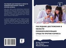 Couverture de ПОСЛЕДНИЕ ДОСТИЖЕНИЯ В ОБЛАСТИ РЕМИНЕРАЛИЗУЮЩИХ СРЕДСТВ ПРОТИВ КАРИЕСА