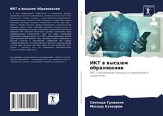 Bookcover of ИКТ в высшем образовании