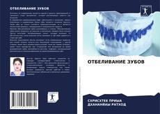 Couverture de ОТБЕЛИВАНИЕ ЗУБОВ