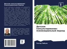 Copertina di Детское консультирование: психосоциальный подход