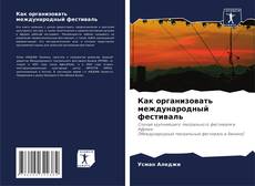 Couverture de Как организовать международный фестиваль
