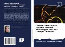 Bookcover of Самоактуализация в художественной литературе Уильяма Сомереста Моэма