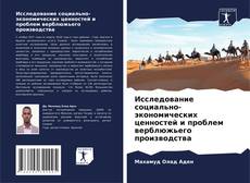 Bookcover of Исследование социально-экономических ценностей и проблем верблюжьего производства