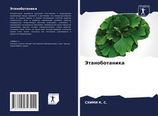 Bookcover of Этаноботаника