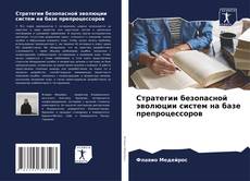 Buchcover von Стратегии безопасной эволюции систем на базе препроцессоров
