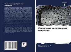 Bookcover of Солнечные селективные покрытия