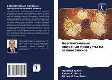 Bookcover of Безглютеновые полезные продукты на основе злаков