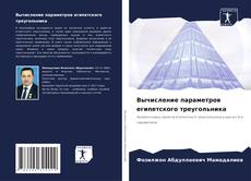 Bookcover of Вычисление параметров египетского треугольника