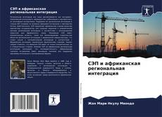 Buchcover von СЭП и африканская региональная интеграция