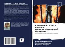 Buchcover von СЕМИНАР I: "ЮНГ И РАЗРЫВ ЦИВИЛИЗАЦИОННОЙ ИЛЛЮЗИИ".