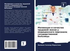 Bookcover of Мотивация и качество трудовой жизни у медицинского персонала государственной больницы