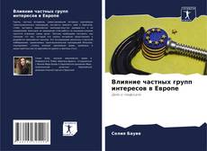 Buchcover von Влияние частных групп интересов в Европе