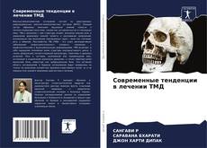 Couverture de Современные тенденции в лечении ТМД