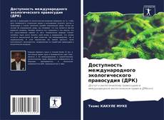 Bookcover of Доступность международного экологического правосудия (ДРК)