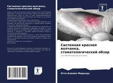 Capa do livro de Системная красная волчанка, стоматологический обзор 