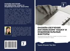 Bookcover of ОНЛАЙН-ОБУЧЕНИЕ АНГЛИЙСКОМУ ЯЗЫКУ И ИНДИВИДУАЛЬНЫЕ ФАКТОРЫ