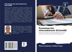 Buchcover von Руководство пользователя EsComDE