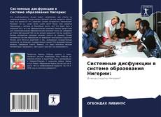 Системные дисфункции в системе образования Нигерии: kitap kapağı