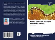 Capa do livro de Эволюционная история пчелиных ульев 