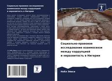 Buchcover von Социально-правовое исследование взаимосвязи между коррупцией и неразвитость в Нигерии