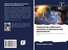 Buchcover von Симулятор небесного космоса в виртуальной реальности