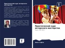 Bookcover of Практический курс актерского мастерства