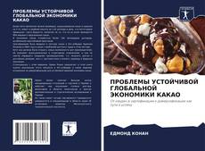 Buchcover von ПРОБЛЕМЫ УСТОЙЧИВОЙ ГЛОБАЛЬНОЙ ЭКОНОМИКИ КАКАО