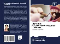 Bookcover of ЛЕЧЕНИЕ СТОМАТОЛОГИЧЕСКОЙ ТРАВМЫ