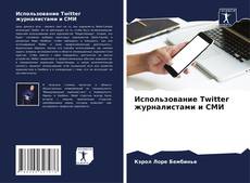 Couverture de Использование Twitter журналистами и СМИ