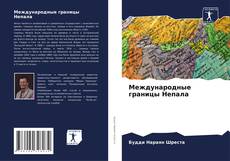 Couverture de Международные границы Непала