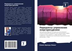 Couverture de Парадоксы управления энергоресурсами