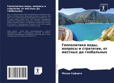 Couverture de Геополитика воды, вопросы и стратегии, от местных до глобальных
