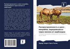 Couverture de Распространенность и риск микробов, передающихся через молоко от верблюдов