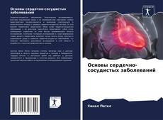 Couverture de Основы сердечно-сосудистых заболеваний