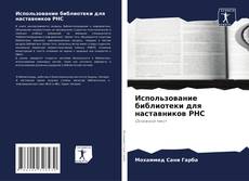 Buchcover von Использование библиотеки для наставников PHC