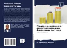 Couverture de Управление рисками в децентрализованных финансовых системах