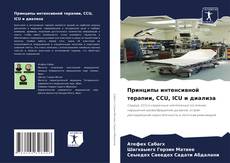 Buchcover von Принципы интенсивной терапии, CCU, ICU и диализа