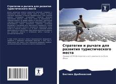 Bookcover of Стратегии и рычаги для развития туристического места