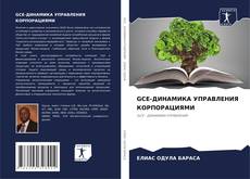 Bookcover of GCE-ДИНАМИКА УПРАВЛЕНИЯ КОРПОРАЦИЯМИ