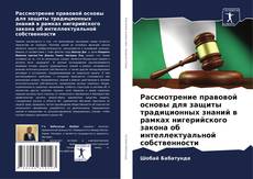 Portada del libro de Рассмотрение правовой основы для защиты традиционных знаний в рамках нигерийского закона об интеллектуальной собственности