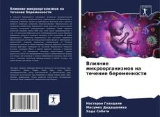 Buchcover von Влияние микроорганизмов на течение беременности