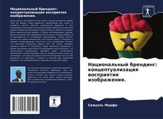 Bookcover of Национальный брендинг: концептуализация восприятия изображения.
