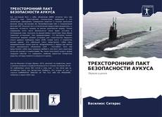 Buchcover von ТРЕХСТОРОННИЙ ПАКТ БЕЗОПАСНОСТИ АУКУСА