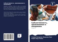 Buchcover von Субъективность, проживаемая в пандемиях