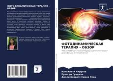 Buchcover von ФОТОДИНАМИЧЕСКАЯ ТЕРАПИЯ - ОБЗОР