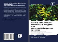 Bookcover of Анализ мобилизации финансовых ресурсов для сельскохозяйственных проектов