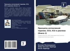 Buchcover von Принципы интенсивной терапии, CCU, ICU и диализа (Книга 1)