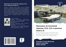 Buchcover von Принципы интенсивной терапии, CCU, ICU и диализа (Книга 3)