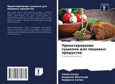 Buchcover von Проектирование сушилки для пищевых продуктов